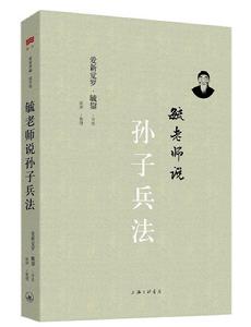 毓老師說孫子兵法 毓老師說孫子兵法