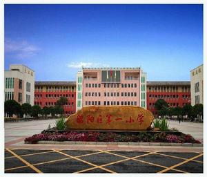 昭陽區第一國小 昭陽區第一國小