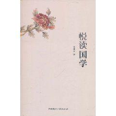 悅讀國學 悅讀國學