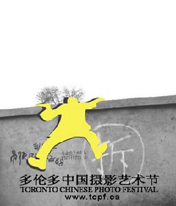 多倫多中國攝影藝術節