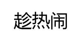 趁熱鬧 趁熱鬧