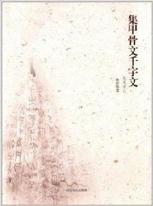 集甲骨文千字文 集甲骨文千字文