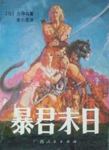 暴君末日 暴君末日