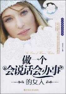 做一個會說話會辦事的女人 做一個會說話會辦事的女人