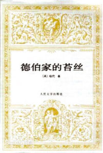 德伯維爾家的苔絲 德伯維爾家的苔絲