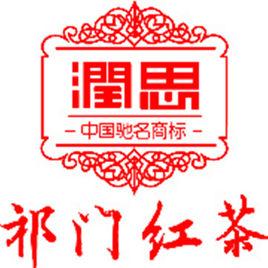 潤思祁紅 潤思祁紅