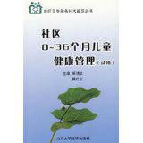社區0-36個月兒童健康管理 社區0-36個月兒童健康管理