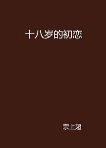 十八歲的初戀 十八歲的初戀