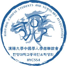 漢陽大學中國學人學者聯誼會 漢陽大學中國學人學者聯誼會