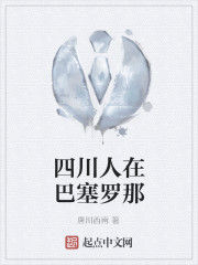 四川人在巴塞隆納
