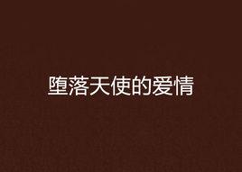 墮落天使的愛情 墮落天使的愛情