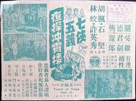 七俠五義夜探沖宵樓 七俠五義夜探沖宵樓