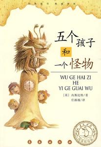 《五個孩子和一個怪物》