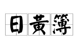 日黃簿 日黃簿