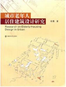 城市老年人居住建築設計研究 城市老年人居住建築設計研究