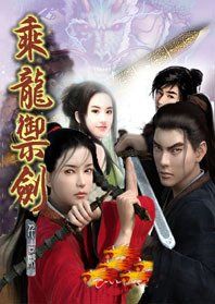 乘龍御劍 乘龍御劍