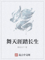 舞天涯踏長生 舞天涯踏長生