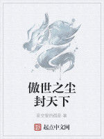 傲世之塵封天下 傲世之塵封天下