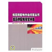 《低壓供配電安全問答》