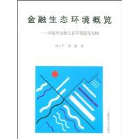 《金融生態環境概覽:以溫州金融生態環境建設為例》 《金融生態環境概覽:以溫州金融生態環境建設為例》