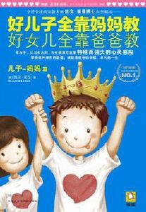 好兒子全靠媽媽教,好女兒全靠爸爸教(兒子-媽媽篇) 好兒子全靠媽媽教,好女兒全靠爸爸教(兒子-媽媽篇)