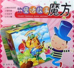 幼兒童話故事魔方 幼兒童話故事魔方