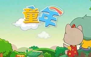 少兒歌曲 少兒歌曲