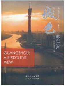 城色航拍廣州 城色航拍廣州