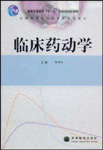 臨床藥動學 臨床藥動學