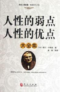 人性優點大全集 人性優點大全集
