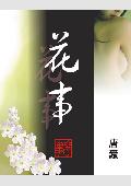 花事 花事