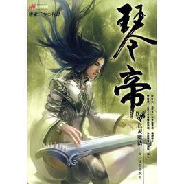 琴帝·亡靈魔法 琴帝·亡靈魔法