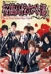 櫻蘭高校公關部真人版 櫻蘭高校公關部真人版