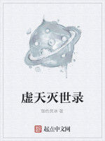虛天滅世錄 虛天滅世錄