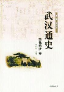 武漢通史 武漢通史