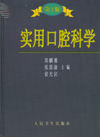 《實用臨床口腔病學》