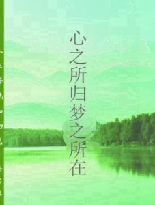 心之所歸夢之所在 心之所歸夢之所在