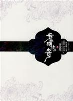 步非煙傳奇之溫柔坊 步非煙傳奇之溫柔坊