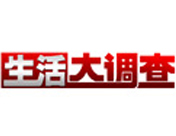 《生活大調查》