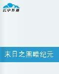 末日之黑暗紀元 末日之黑暗紀元