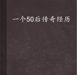 一個50後傳奇經歷 一個50後傳奇經歷