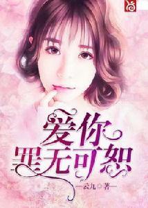 寵你傾盡所有 寵你傾盡所有