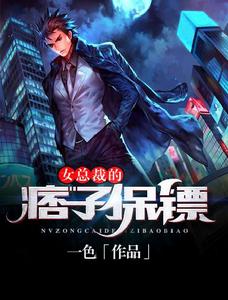 女總裁的痞子保鏢 女總裁的痞子保鏢