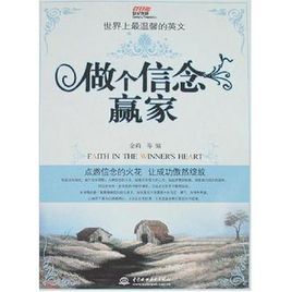 做個信念贏家 做個信念贏家