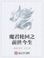 魔君輪迴之前世今生 魔君輪迴之前世今生