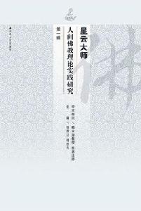 星雲大師:人間佛教理論實踐研究 星雲大師:人間佛教理論實踐研究