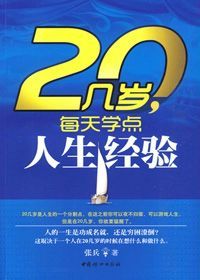 20幾歲，每天學點人生經驗