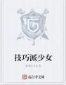 技巧派少女