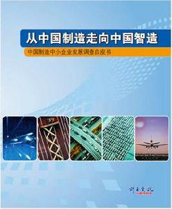 從中國製造走向中國智造 從中國製造走向中國智造