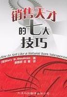 銷售天才的七大技巧 銷售天才的七大技巧